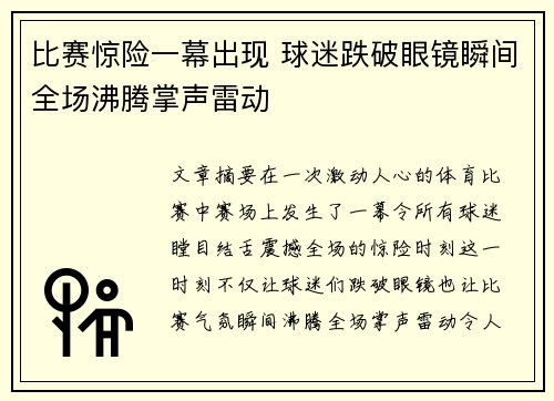 比赛惊险一幕出现 球迷跌破眼镜瞬间全场沸腾掌声雷动
