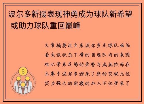 波尔多新援表现神勇成为球队新希望 或助力球队重回巅峰