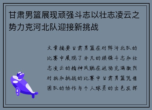 甘肃男篮展现顽强斗志以壮志凌云之势力克河北队迎接新挑战