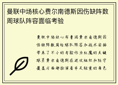 曼联中场核心费尔南德斯因伤缺阵数周球队阵容面临考验