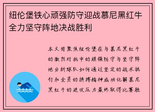 纽伦堡铁心顽强防守迎战慕尼黑红牛全力坚守阵地决战胜利