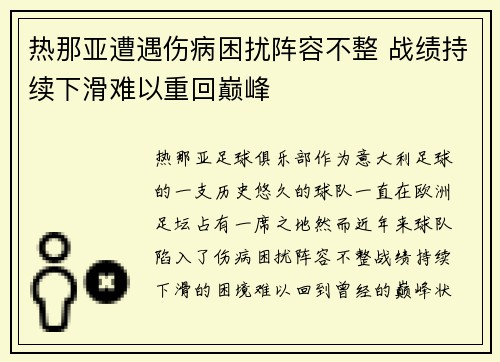 热那亚遭遇伤病困扰阵容不整 战绩持续下滑难以重回巅峰