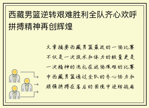 西藏男篮逆转艰难胜利全队齐心欢呼拼搏精神再创辉煌
