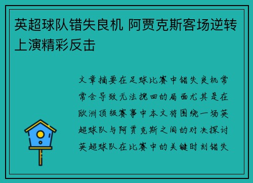 英超球队错失良机 阿贾克斯客场逆转上演精彩反击