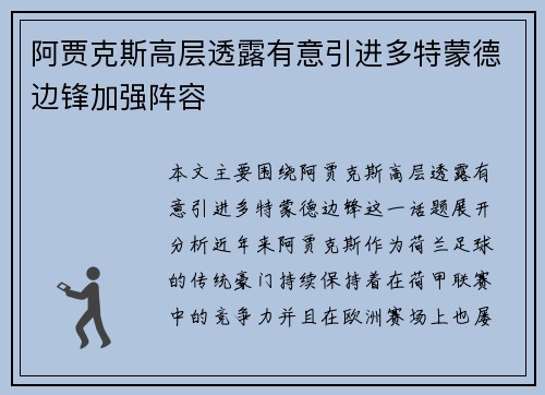 阿贾克斯高层透露有意引进多特蒙德边锋加强阵容