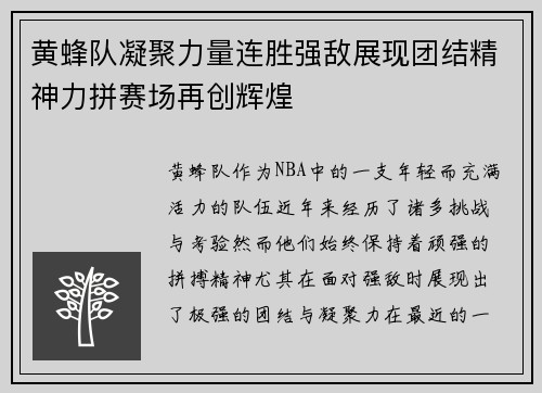 黄蜂队凝聚力量连胜强敌展现团结精神力拼赛场再创辉煌