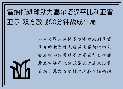 雷纳托进球助力塞尔塔逼平比利亚雷亚尔 双方激战90分钟战成平局