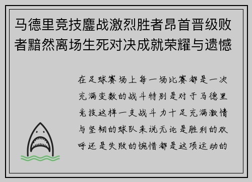 马德里竞技鏖战激烈胜者昂首晋级败者黯然离场生死对决成就荣耀与遗憾