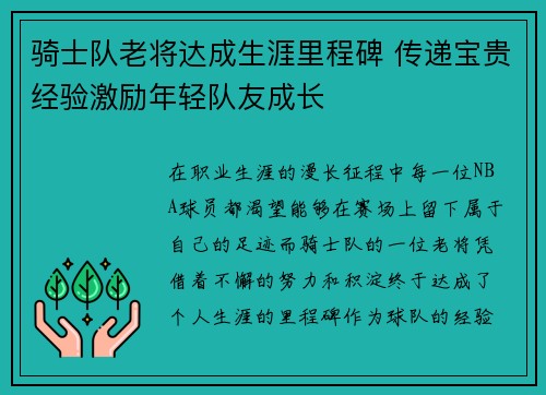 骑士队老将达成生涯里程碑 传递宝贵经验激励年轻队友成长