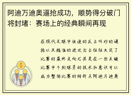 阿迪万迪奥逼抢成功，顺势得分破门将封堵：赛场上的经典瞬间再现