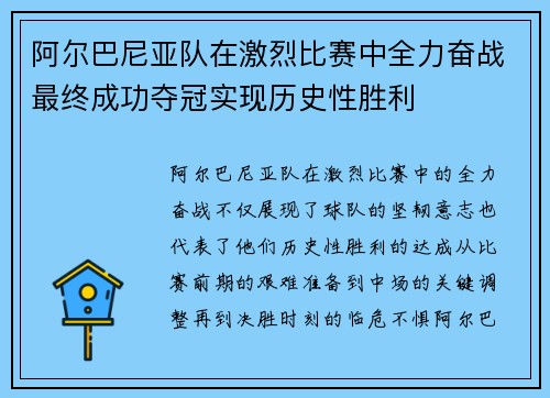 阿尔巴尼亚队在激烈比赛中全力奋战最终成功夺冠实现历史性胜利