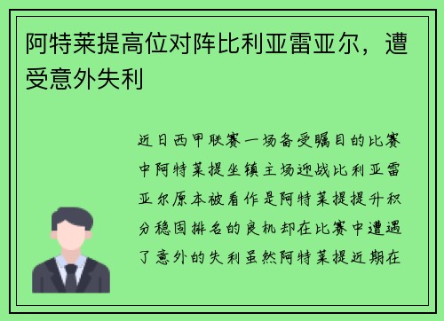 阿特莱提高位对阵比利亚雷亚尔，遭受意外失利