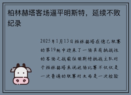 柏林赫塔客场逼平明斯特，延续不败纪录