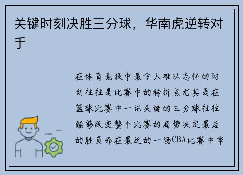 关键时刻决胜三分球，华南虎逆转对手