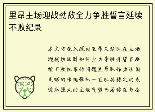 里昂主场迎战劲敌全力争胜誓言延续不败纪录