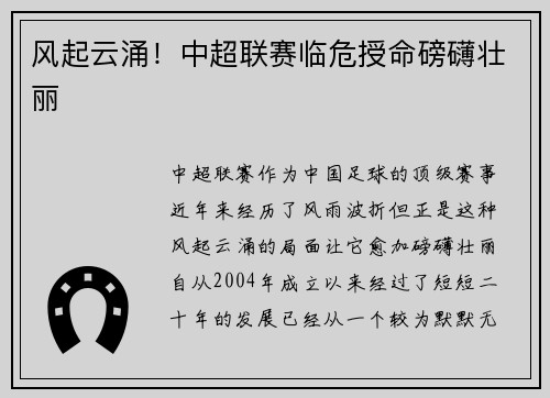 风起云涌！中超联赛临危授命磅礴壮丽