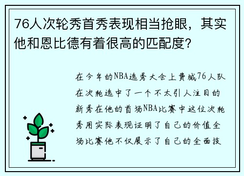 76人次轮秀首秀表现相当抢眼，其实他和恩比德有着很高的匹配度？