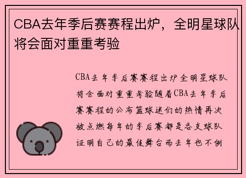 CBA去年季后赛赛程出炉，全明星球队将会面对重重考验