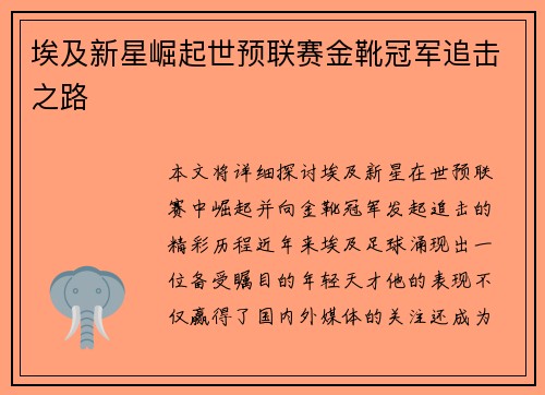 埃及新星崛起世预联赛金靴冠军追击之路