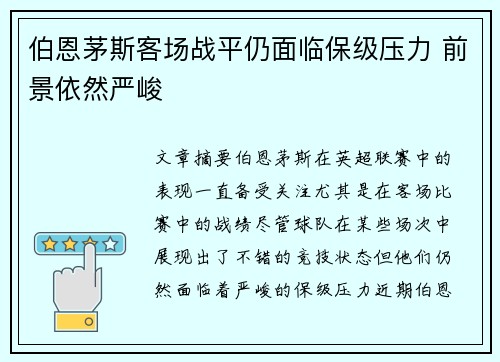 伯恩茅斯客场战平仍面临保级压力 前景依然严峻