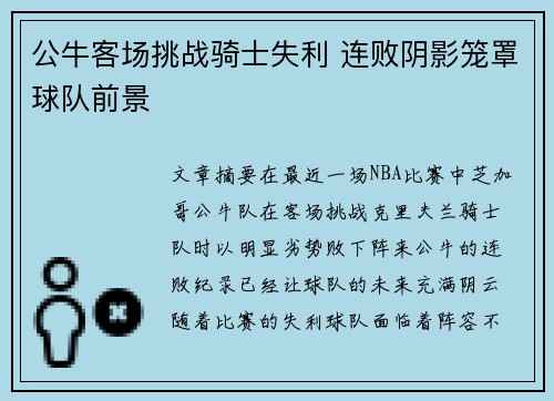 公牛客场挑战骑士失利 连败阴影笼罩球队前景