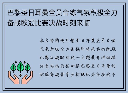 巴黎圣日耳曼全员合练气氛积极全力备战欧冠比赛决战时刻来临