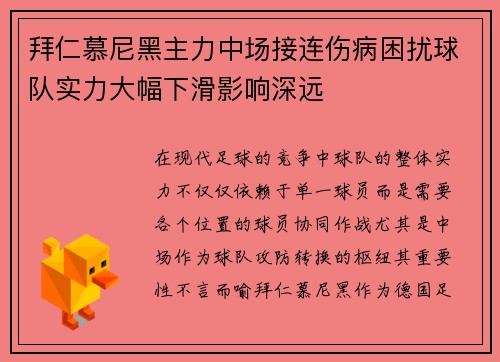 拜仁慕尼黑主力中场接连伤病困扰球队实力大幅下滑影响深远