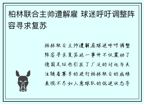 柏林联合主帅遭解雇 球迷呼吁调整阵容寻求复苏