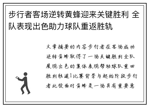 步行者客场逆转黄蜂迎来关键胜利 全队表现出色助力球队重返胜轨