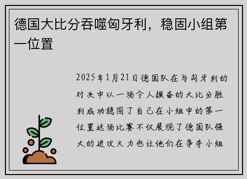 德国大比分吞噬匈牙利，稳固小组第一位置