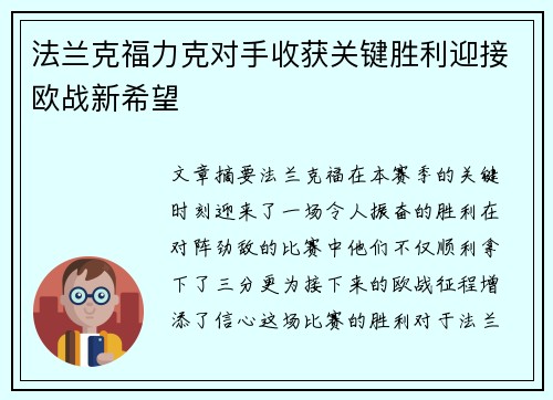 法兰克福力克对手收获关键胜利迎接欧战新希望