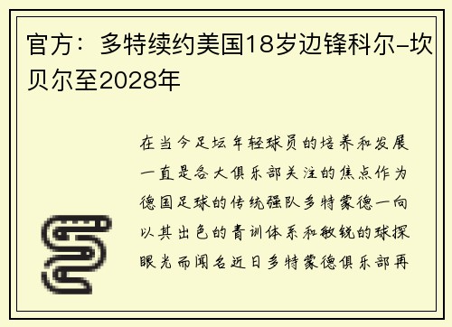 官方：多特续约美国18岁边锋科尔-坎贝尔至2028年