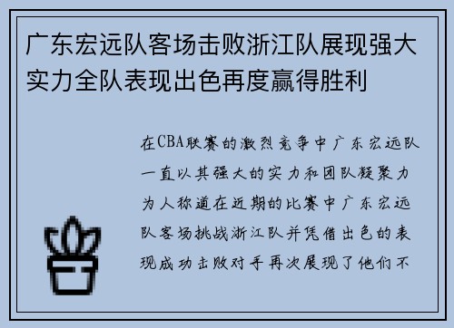 广东宏远队客场击败浙江队展现强大实力全队表现出色再度赢得胜利