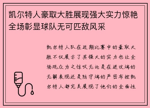 凯尔特人豪取大胜展现强大实力惊艳全场彰显球队无可匹敌风采