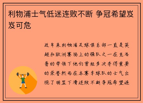利物浦士气低迷连败不断 争冠希望岌岌可危