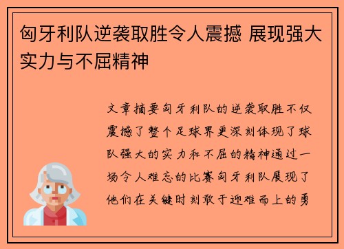 匈牙利队逆袭取胜令人震撼 展现强大实力与不屈精神