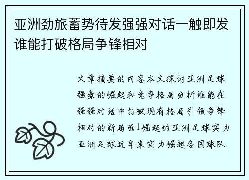 亚洲劲旅蓄势待发强强对话一触即发谁能打破格局争锋相对