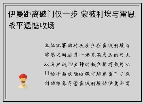 伊曼距离破门仅一步 蒙彼利埃与雷恩战平遗憾收场