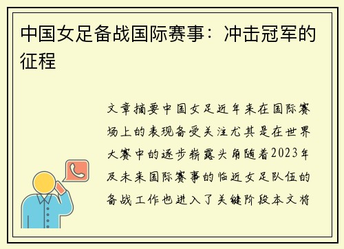 中国女足备战国际赛事：冲击冠军的征程