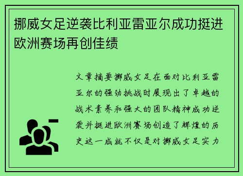 挪威女足逆袭比利亚雷亚尔成功挺进欧洲赛场再创佳绩