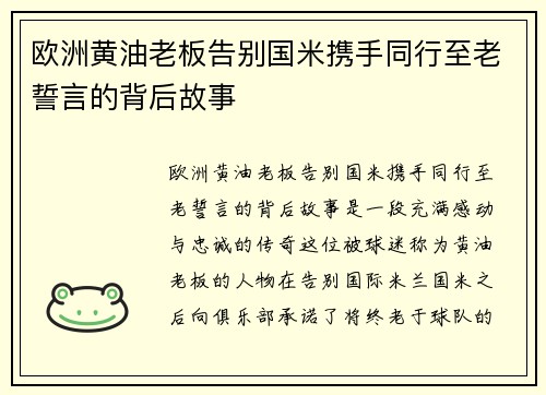 欧洲黄油老板告别国米携手同行至老誓言的背后故事