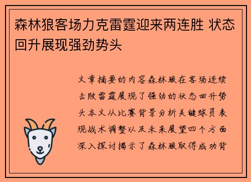森林狼客场力克雷霆迎来两连胜 状态回升展现强劲势头