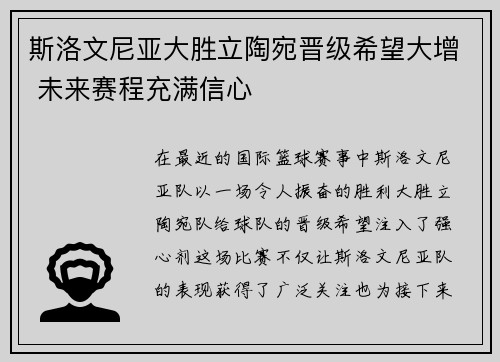 斯洛文尼亚大胜立陶宛晋级希望大增 未来赛程充满信心