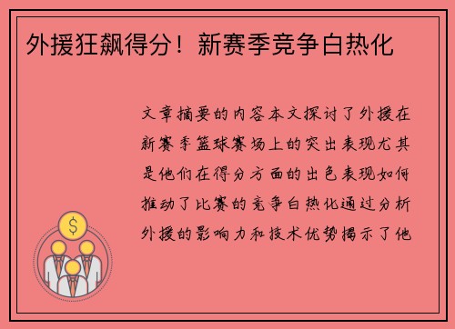 外援狂飙得分！新赛季竞争白热化