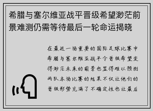 希腊与塞尔维亚战平晋级希望渺茫前景难测仍需等待最后一轮命运揭晓