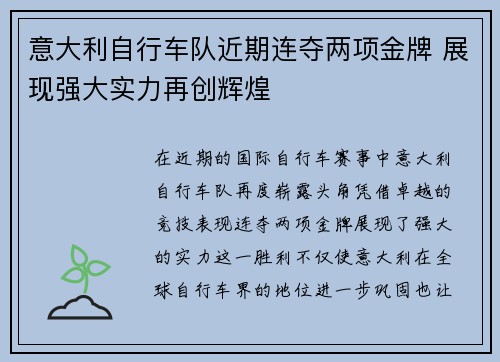 意大利自行车队近期连夺两项金牌 展现强大实力再创辉煌