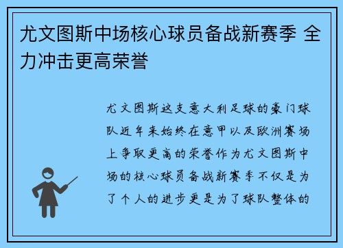 尤文图斯中场核心球员备战新赛季 全力冲击更高荣誉