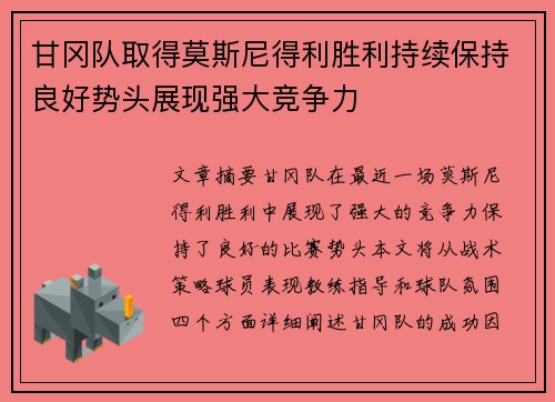 甘冈队取得莫斯尼得利胜利持续保持良好势头展现强大竞争力