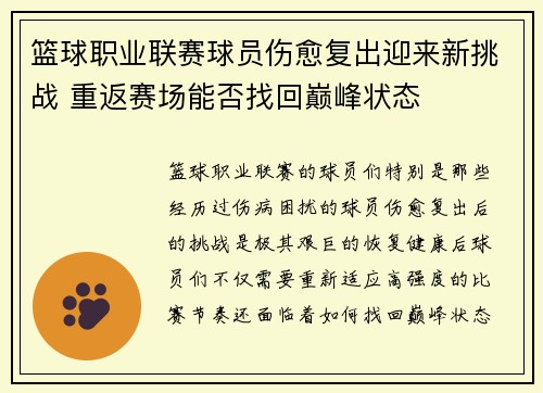 篮球职业联赛球员伤愈复出迎来新挑战 重返赛场能否找回巅峰状态