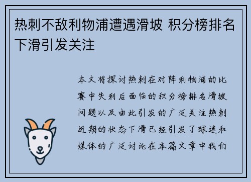 热刺不敌利物浦遭遇滑坡 积分榜排名下滑引发关注